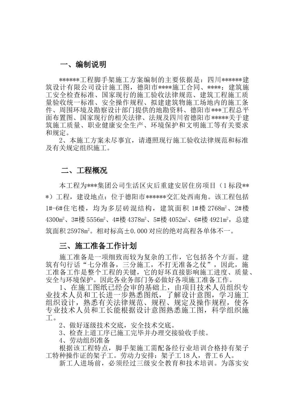 某多层砖混结构住宅工程双排落地式钢管脚手架施工方案_第2页