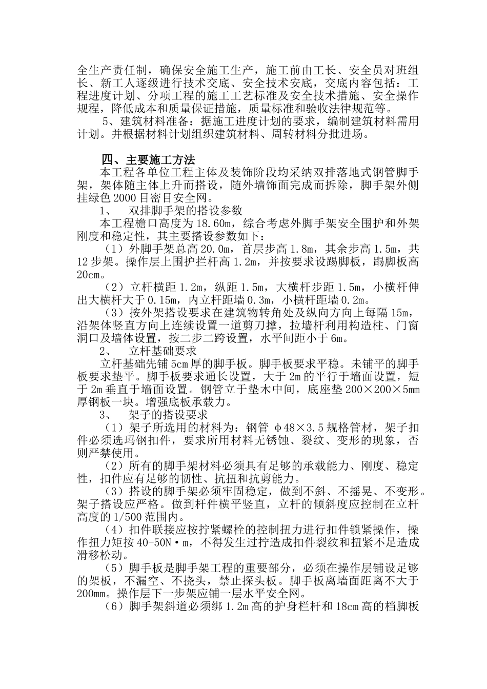 某多层砖混结构住宅工程双排落地式钢管脚手架施工方案_第3页