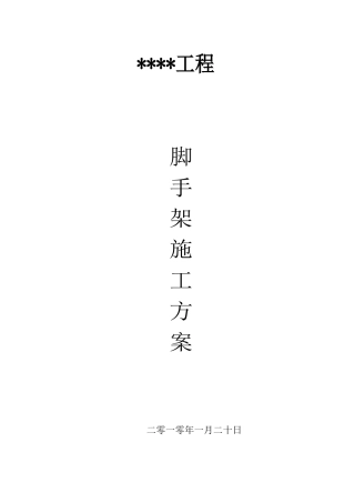 某多层砖混结构住宅工程双排落地式钢管脚手架施工方案