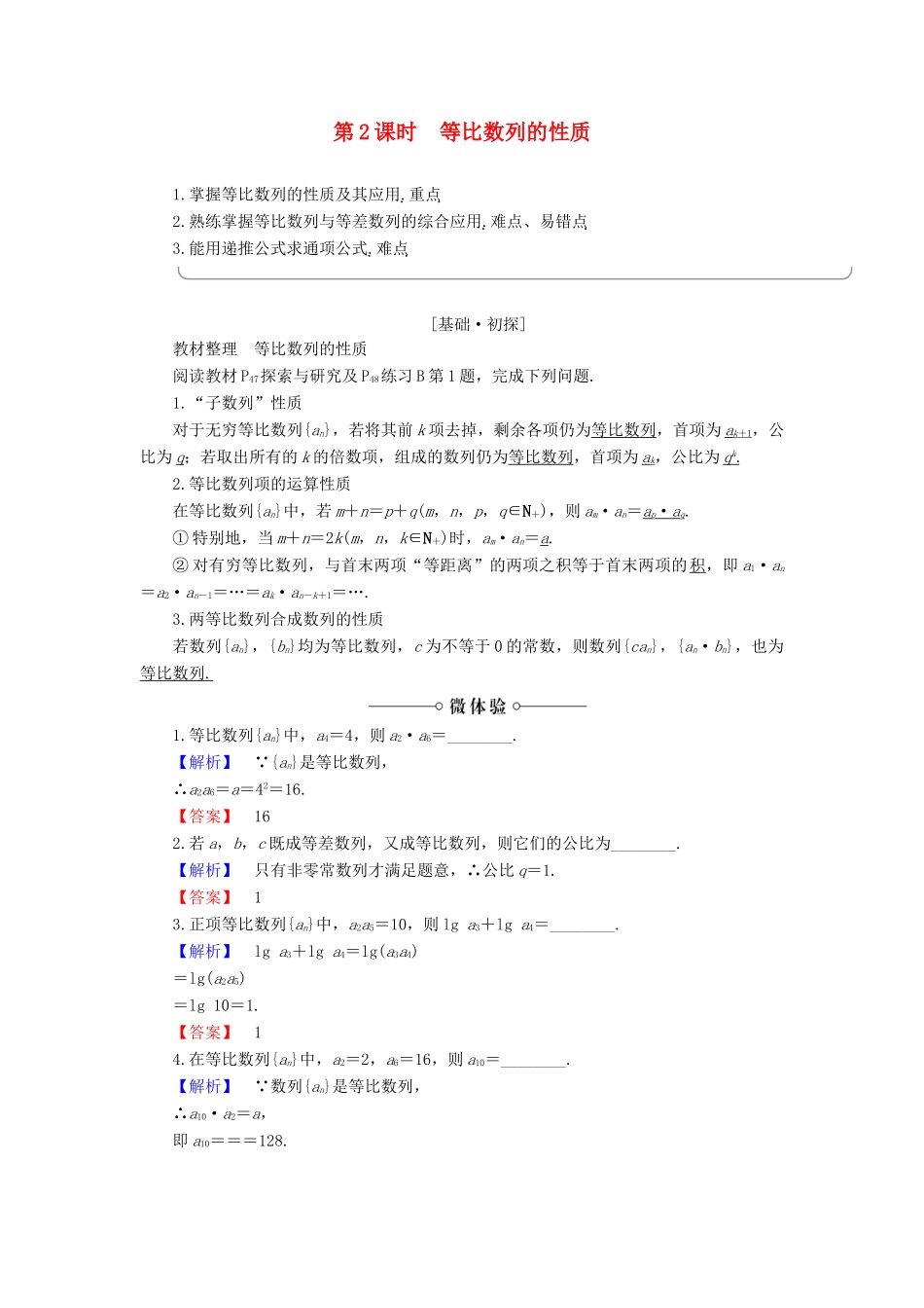 高中数学 第2章 数列 2.3.1 第2课时 等比数列的性质学案 新人教B版必修5-新人教B版高一必修5数学学案_第1页