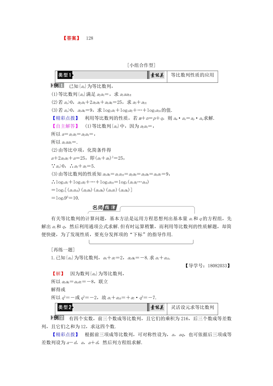 高中数学 第2章 数列 2.3.1 第2课时 等比数列的性质学案 新人教B版必修5-新人教B版高一必修5数学学案_第2页