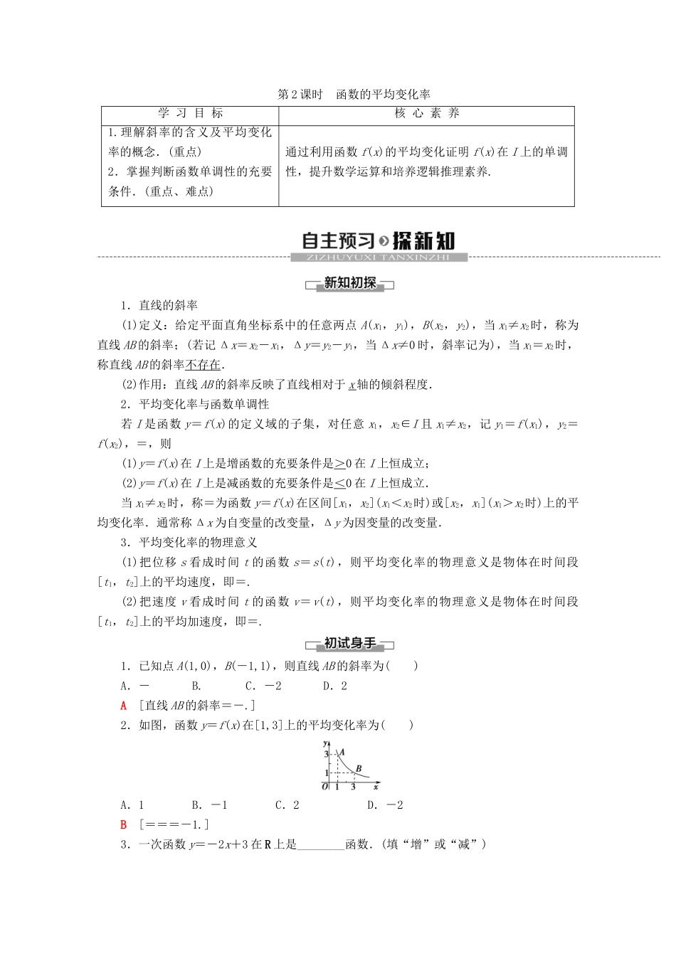 高中数学 第3章 函数 3.1.2 函数的单调性（第2课时）函数的平均变化率学案 新人教B版必修第一册-新人教B版高一第一册数学学案_第1页