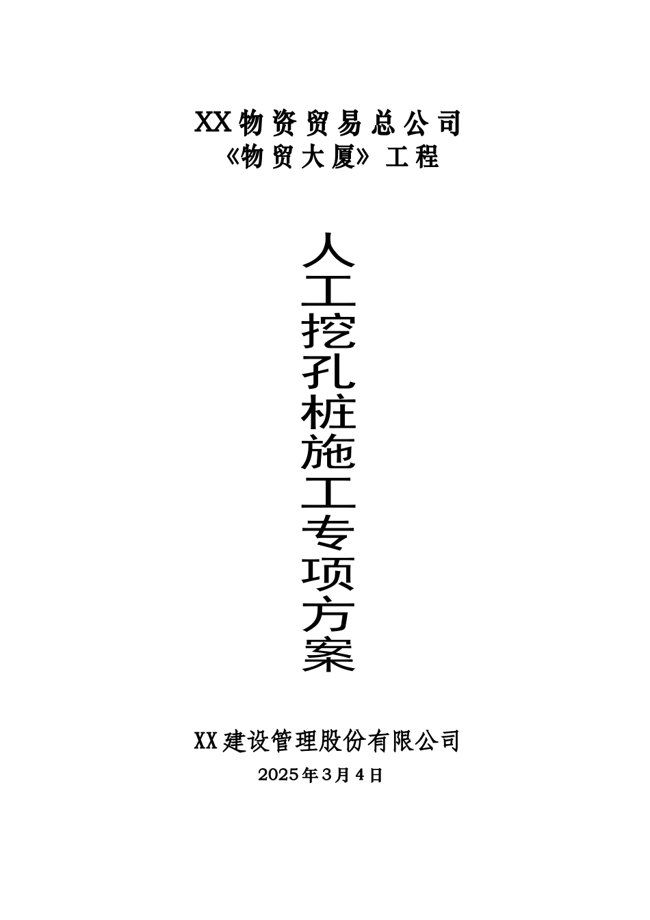 某大厦人工挖孔桩基础专家论证方案_第1页