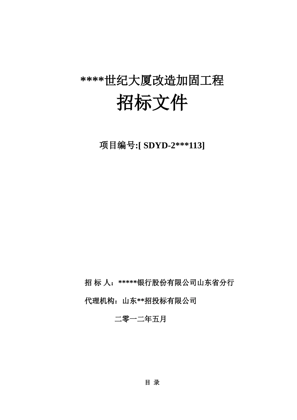 某大厦改造加固工程招标文件G_第1页