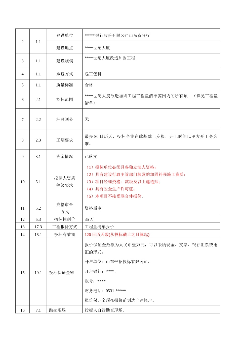 某大厦改造加固工程招标文件G_第3页