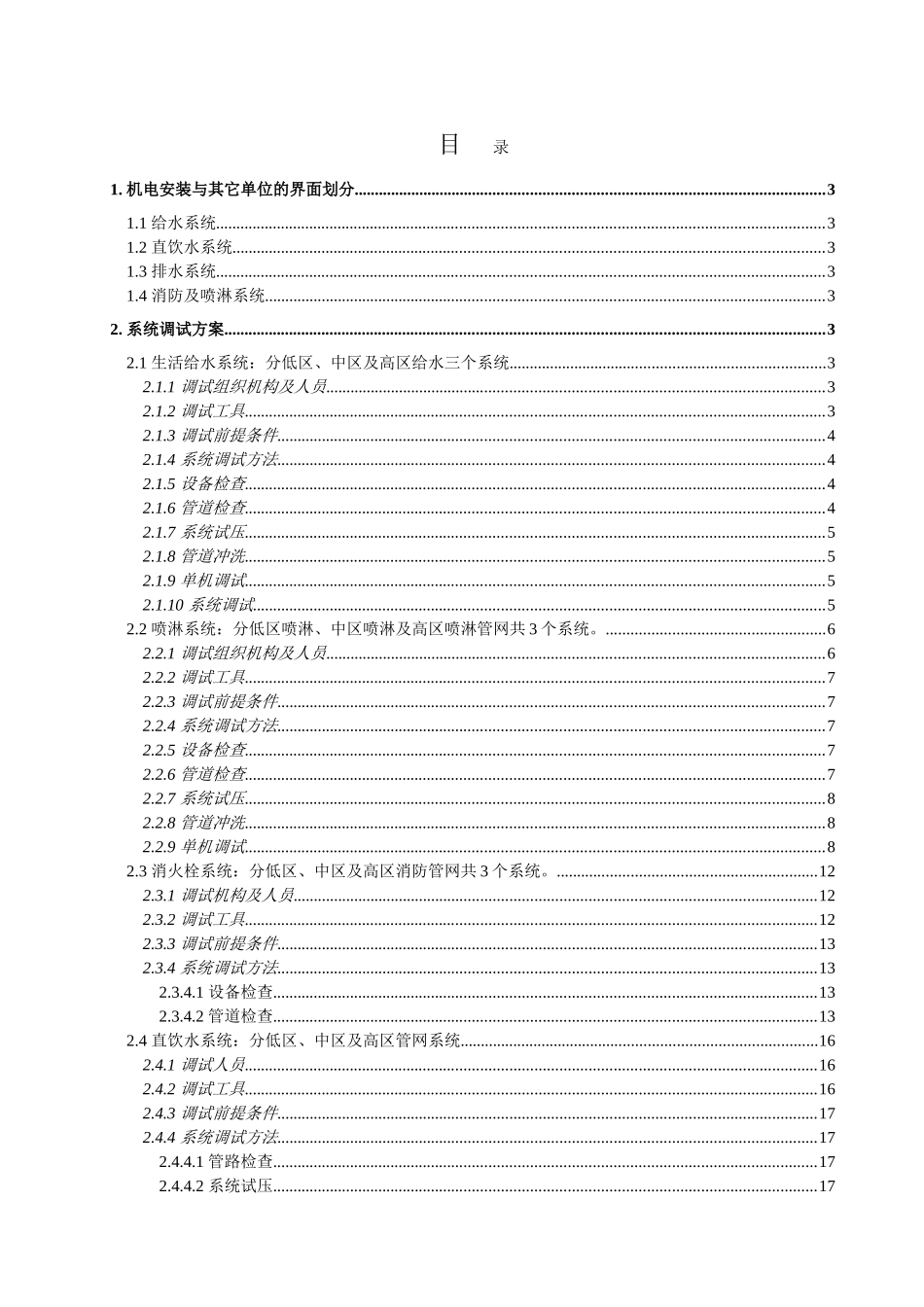 某大厦机电安装工程给排水调试方案-_第1页