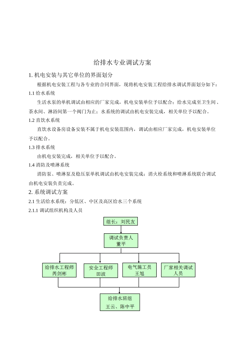 某大厦机电安装工程给排水调试方案-_第3页