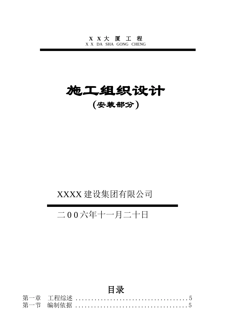 某大厦机电安装工程施工组织设计_第1页