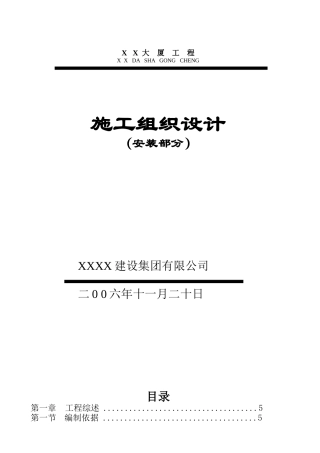 某大厦机电安装工程施工组织设计