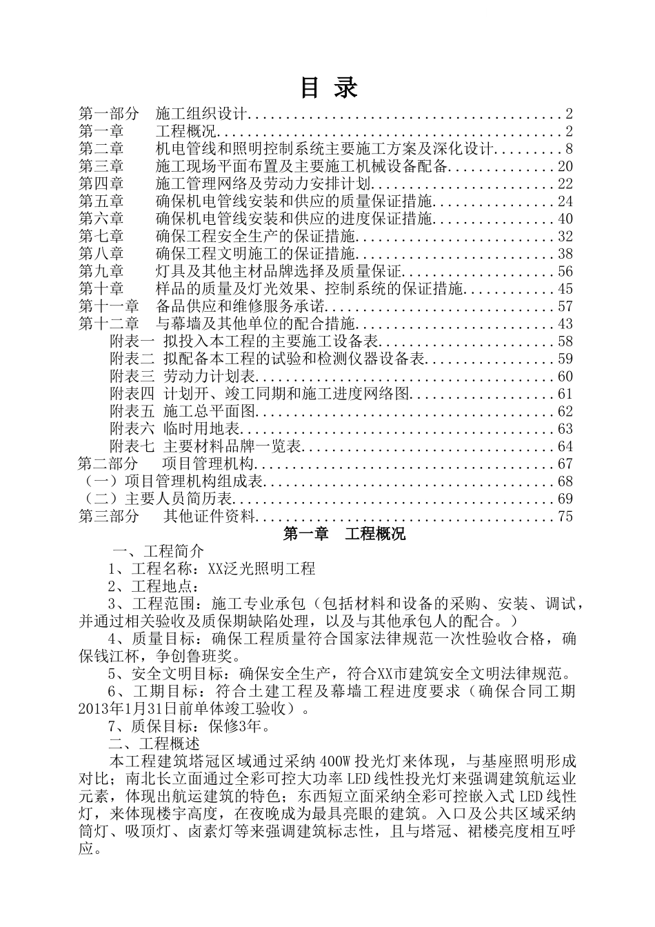 某大厦泛光照明工程施工组织设计_第1页
