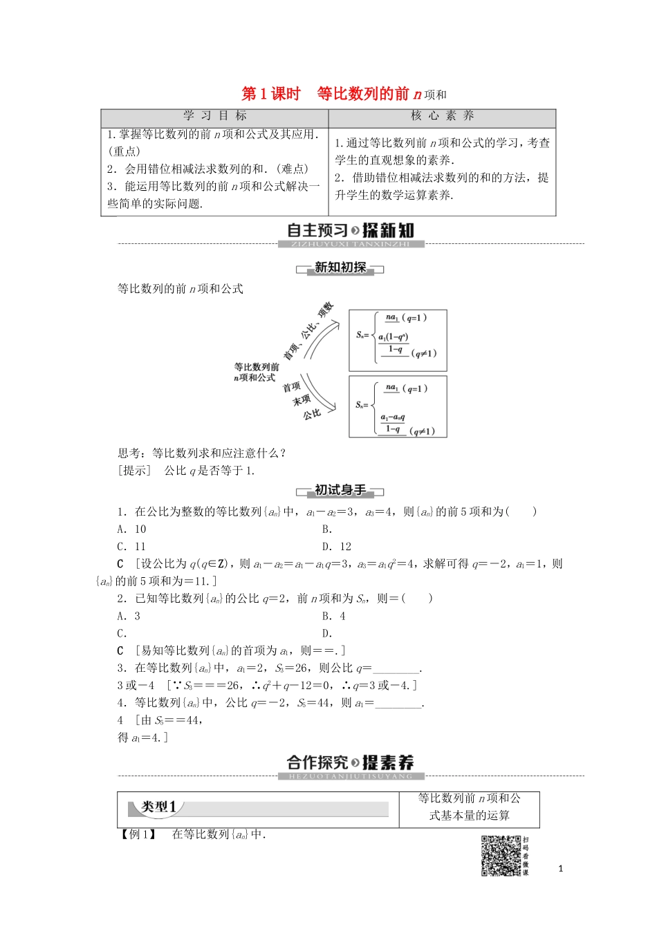 高中数学 第2章 数列 2.3.2 等比数列的前n项和（第1课时）等比数列的前n项和学案 新人教B版必修5-新人教B版高二必修5数学学案_第1页
