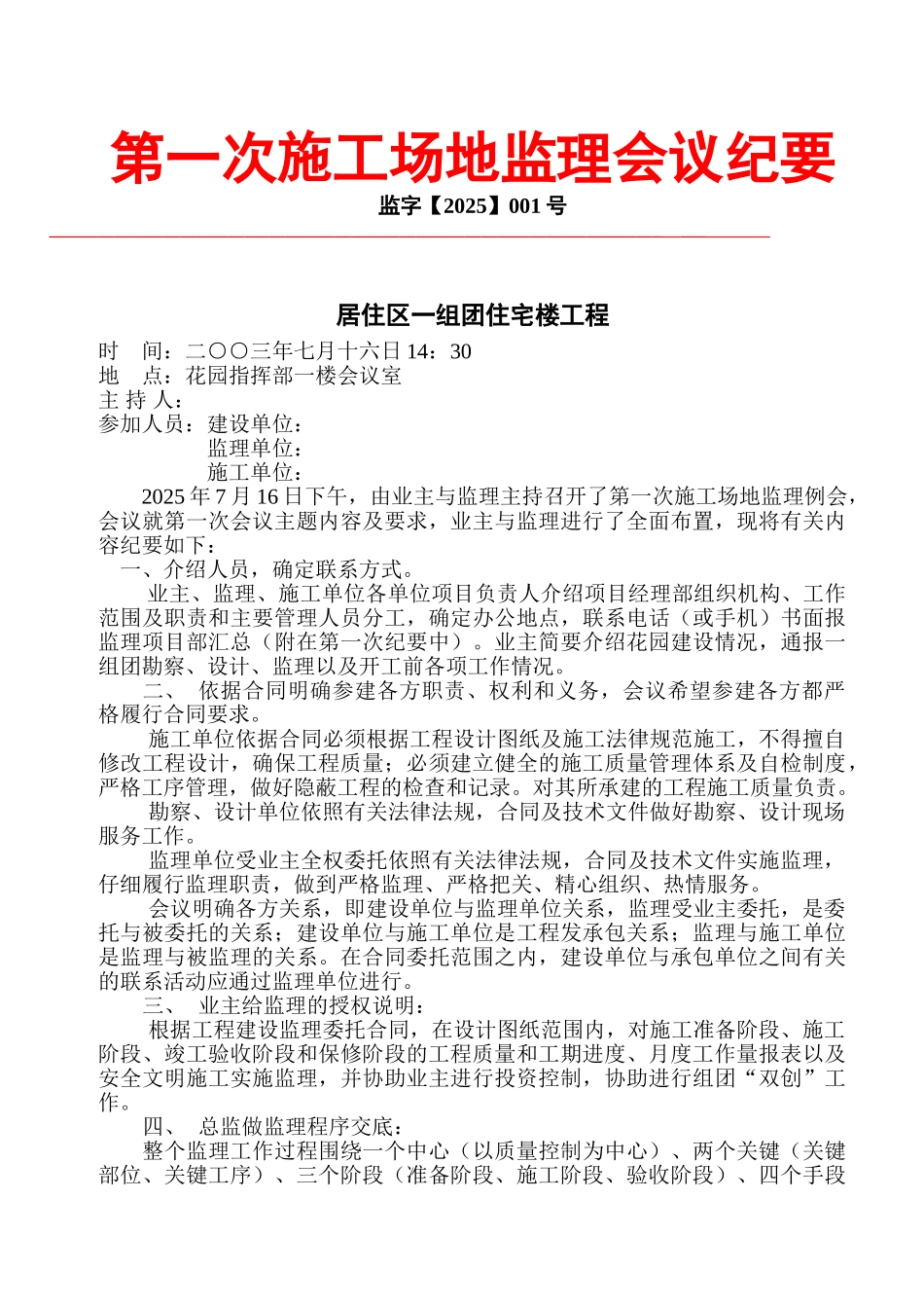某大型住宅小区第一次监理例会纪要_第1页
