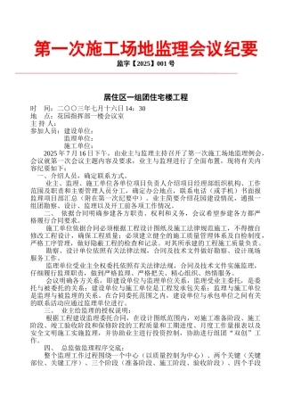 某大型住宅小区第一次监理例会纪要