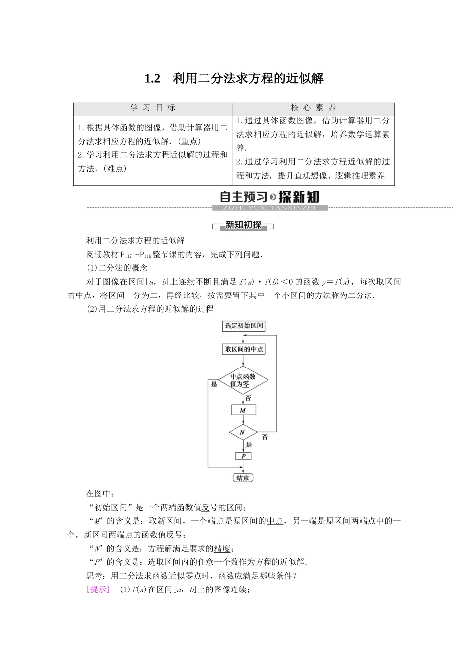 高中数学 第4章 函数应用 1 函数与方程 1.2 利用二分法求方程的近似解学案 北师大版必修1-北师大版高一必修1数学学案_第1页
