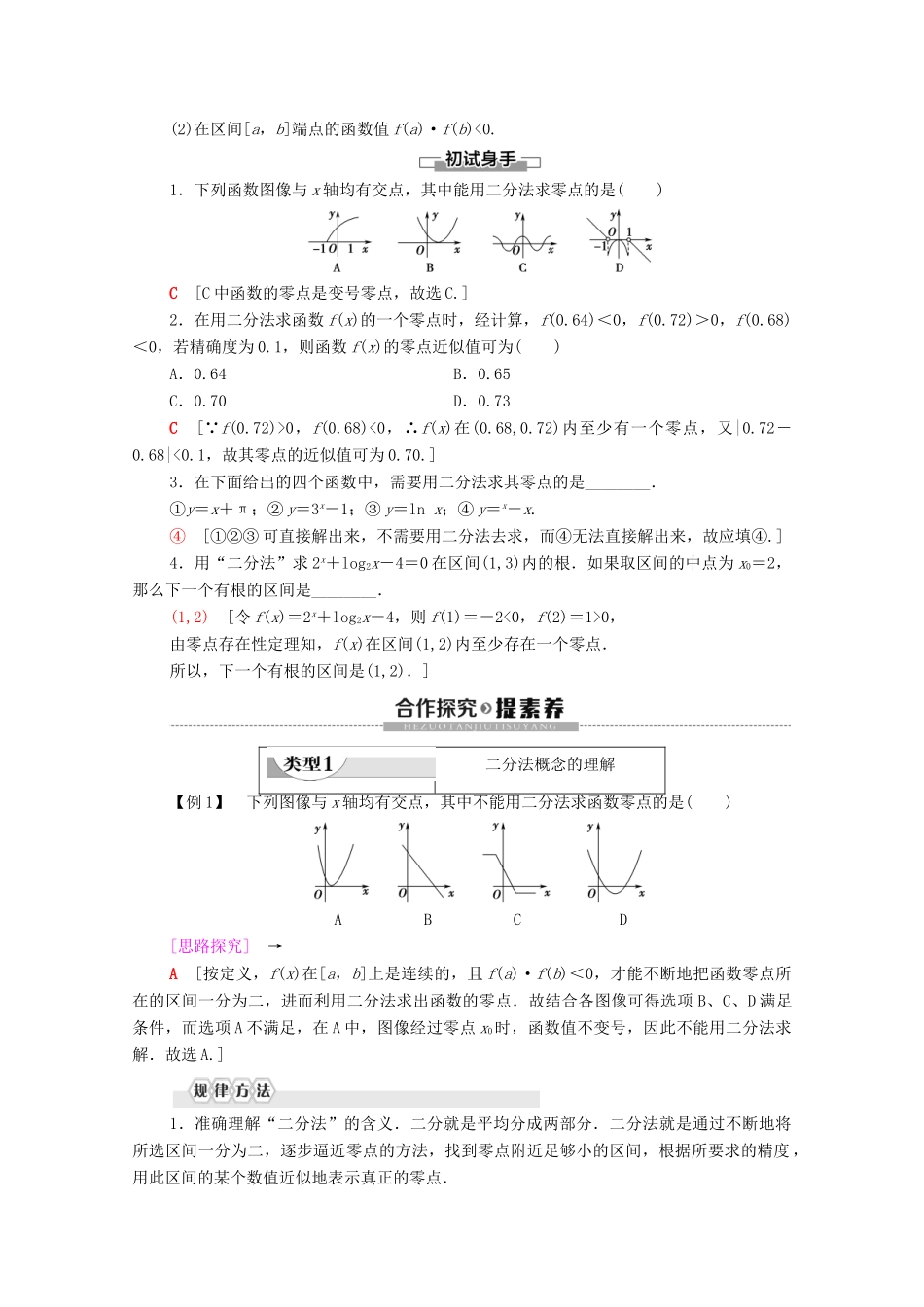 高中数学 第4章 函数应用 1 函数与方程 1.2 利用二分法求方程的近似解学案 北师大版必修1-北师大版高一必修1数学学案_第2页