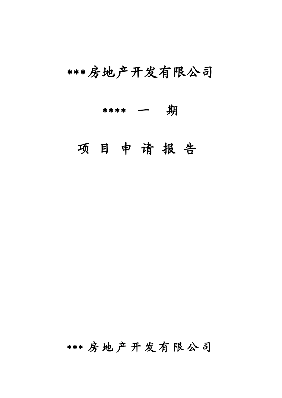 某大型住宅小区项目申请报告_第1页