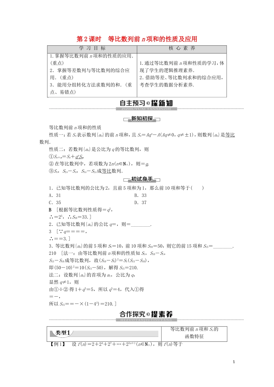 高中数学 第2章 数列 2.3.2 等比数列的前n项和（第2课时）等比数列前n项和的性质及应用学案 新人教B版必修5-新人教B版高二必修5数学学案_第1页