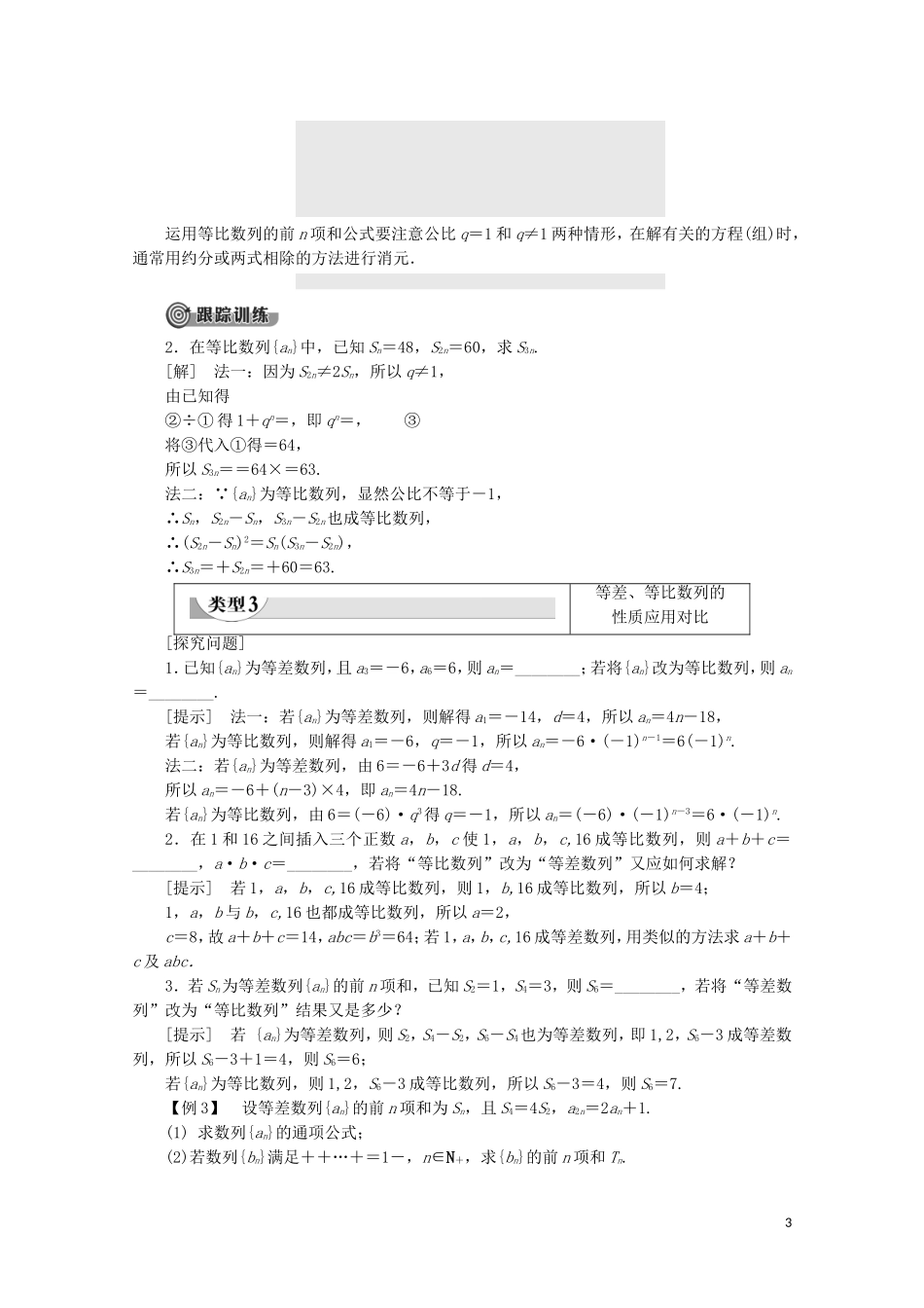 高中数学 第2章 数列 2.3.2 等比数列的前n项和（第2课时）等比数列前n项和的性质及应用学案 新人教B版必修5-新人教B版高二必修5数学学案_第3页