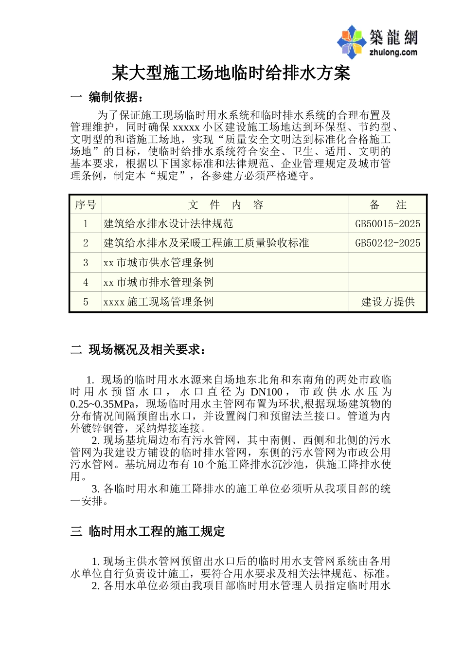 某大型工地临时给排水方案_第1页