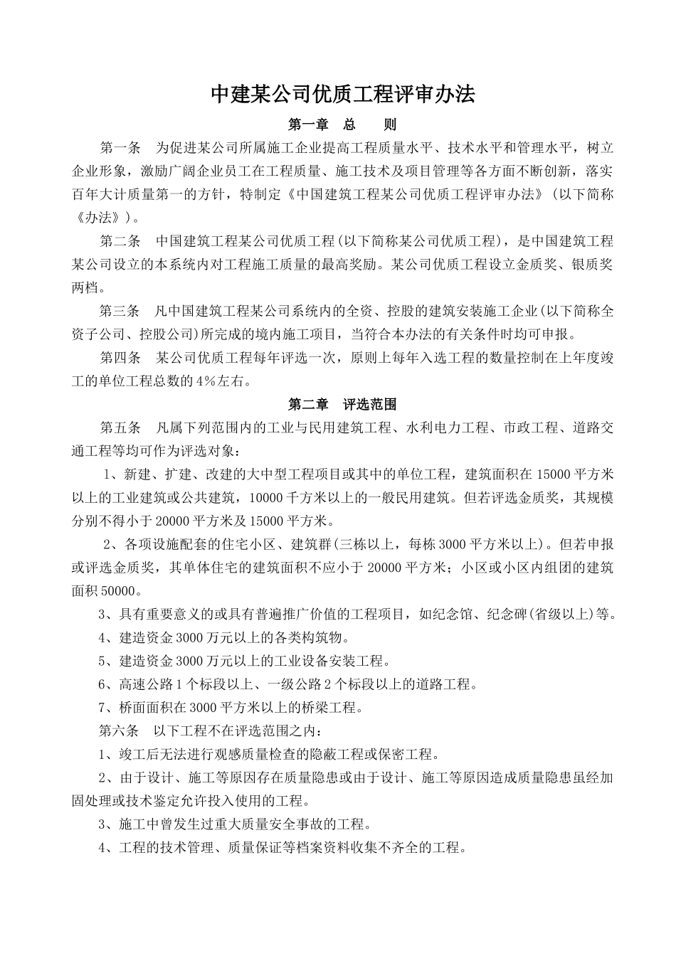 某大型建筑企业优质工程评审办法_第1页