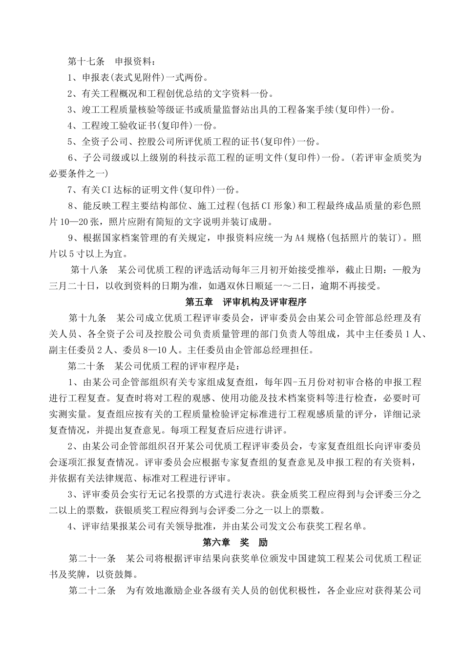 某大型建筑企业优质工程评审办法_第3页