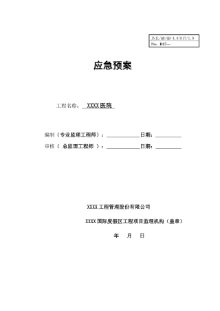某大型综合医院应急预案及响应措施