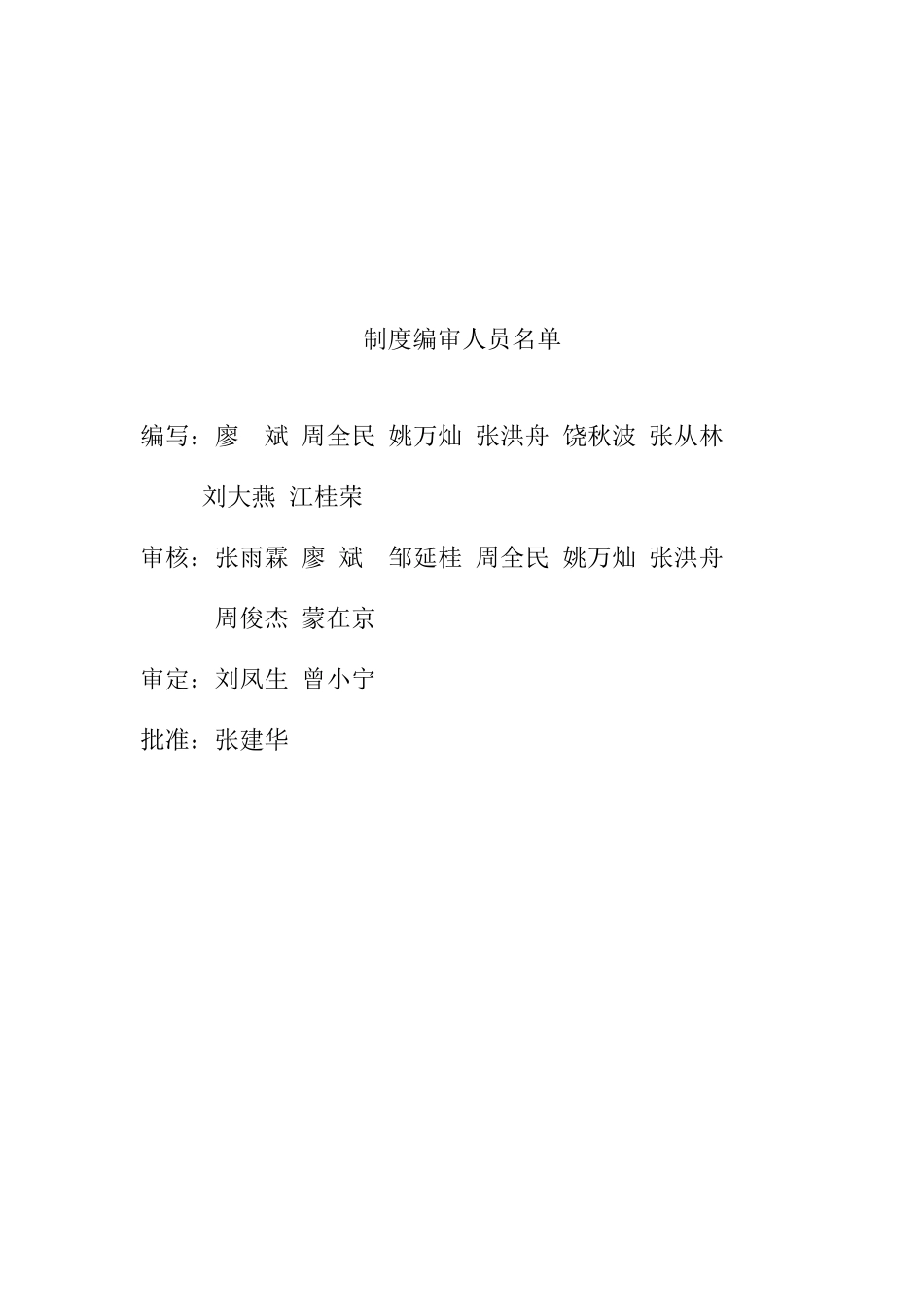某大型发电公司安全生产管理制度汇编_第2页