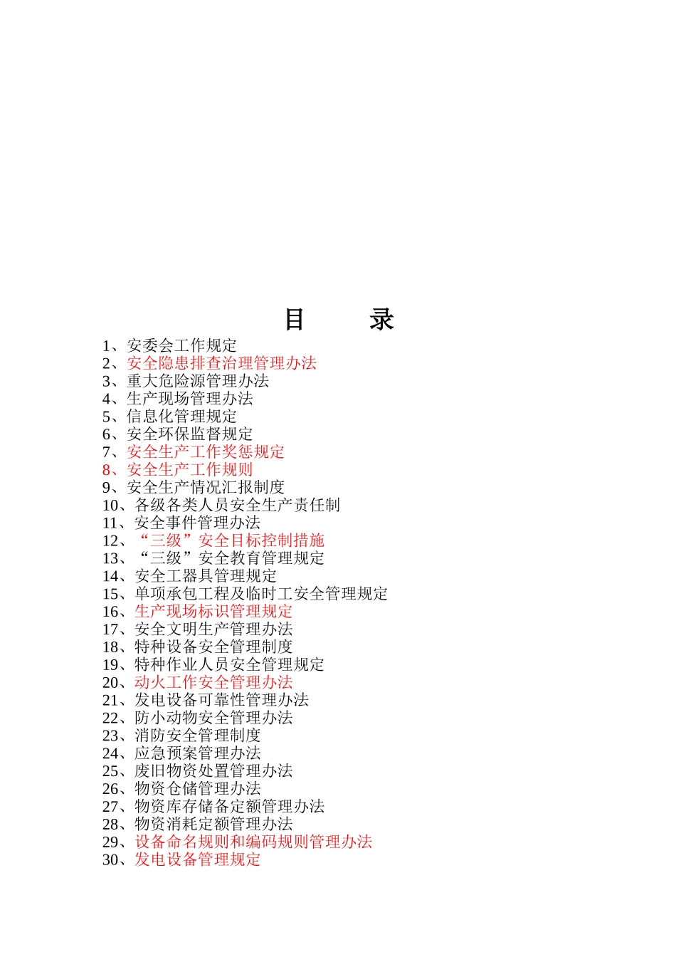 某大型发电公司安全生产管理制度汇编_第3页