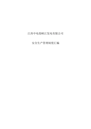 某大型发电公司安全生产管理制度汇编