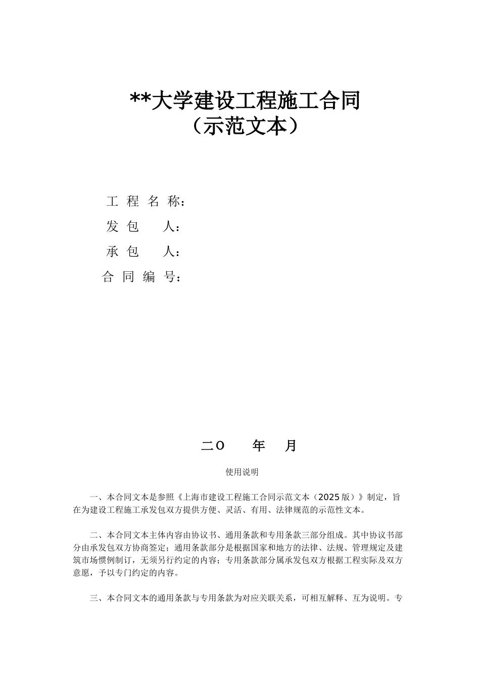 某大学建设工程施工合同示范文本-_第1页