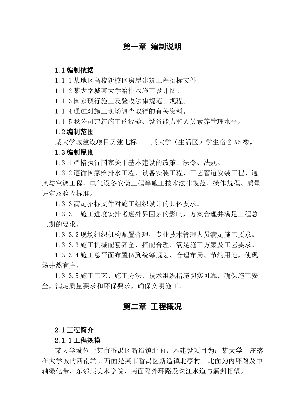 某大学学生宿舍给排水安装施工方案_第2页