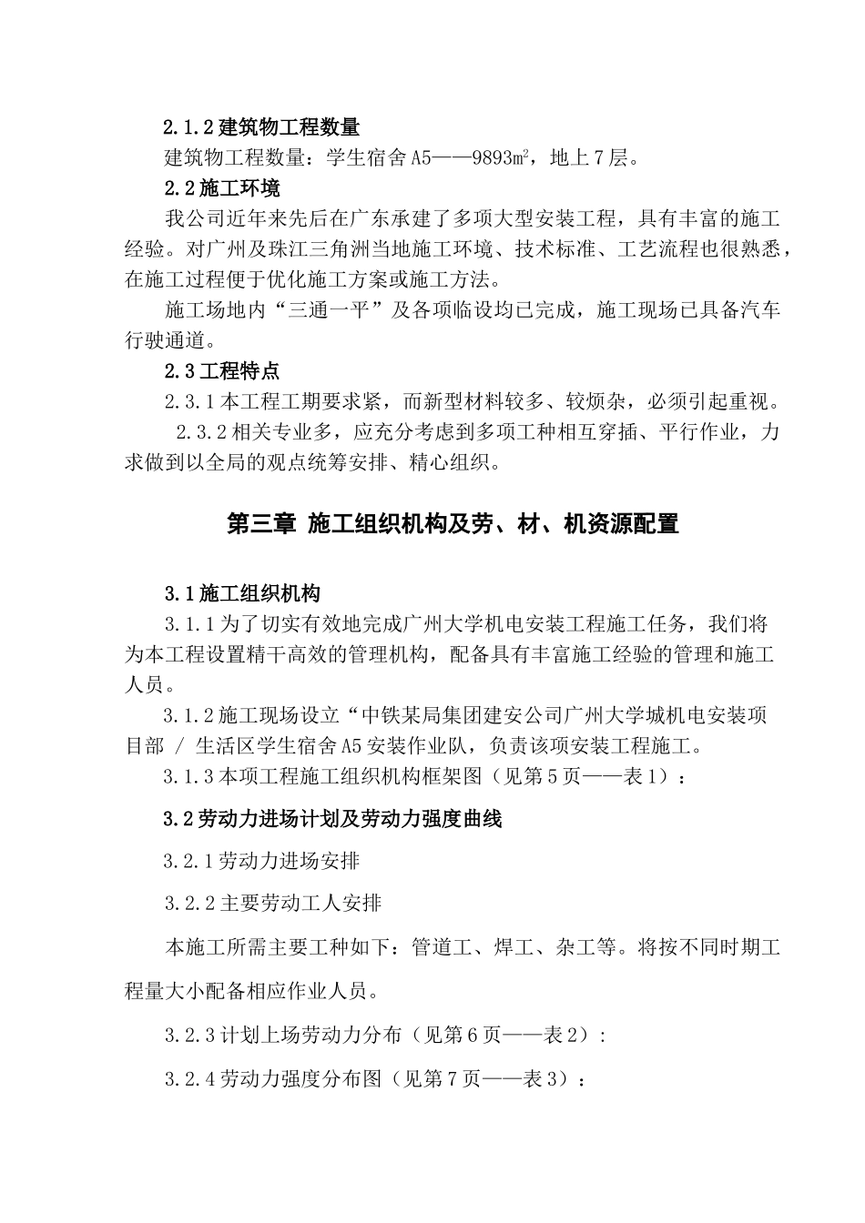 某大学学生宿舍给排水安装施工方案_第3页