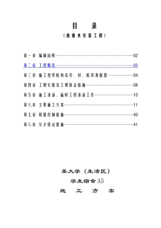 某大学学生宿舍给排水安装施工方案