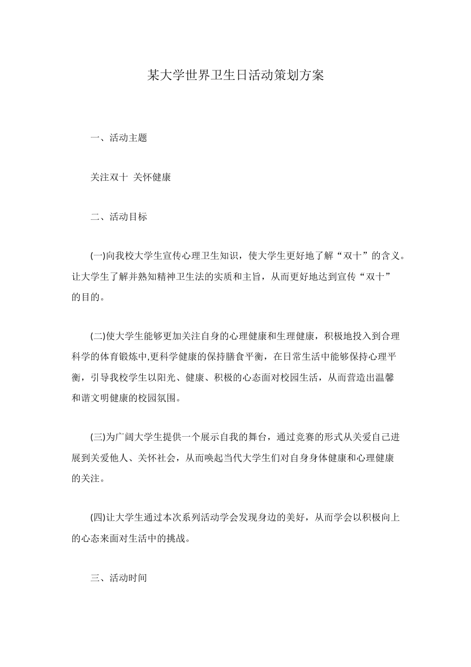 某大学世界卫生日活动策划方案_第1页