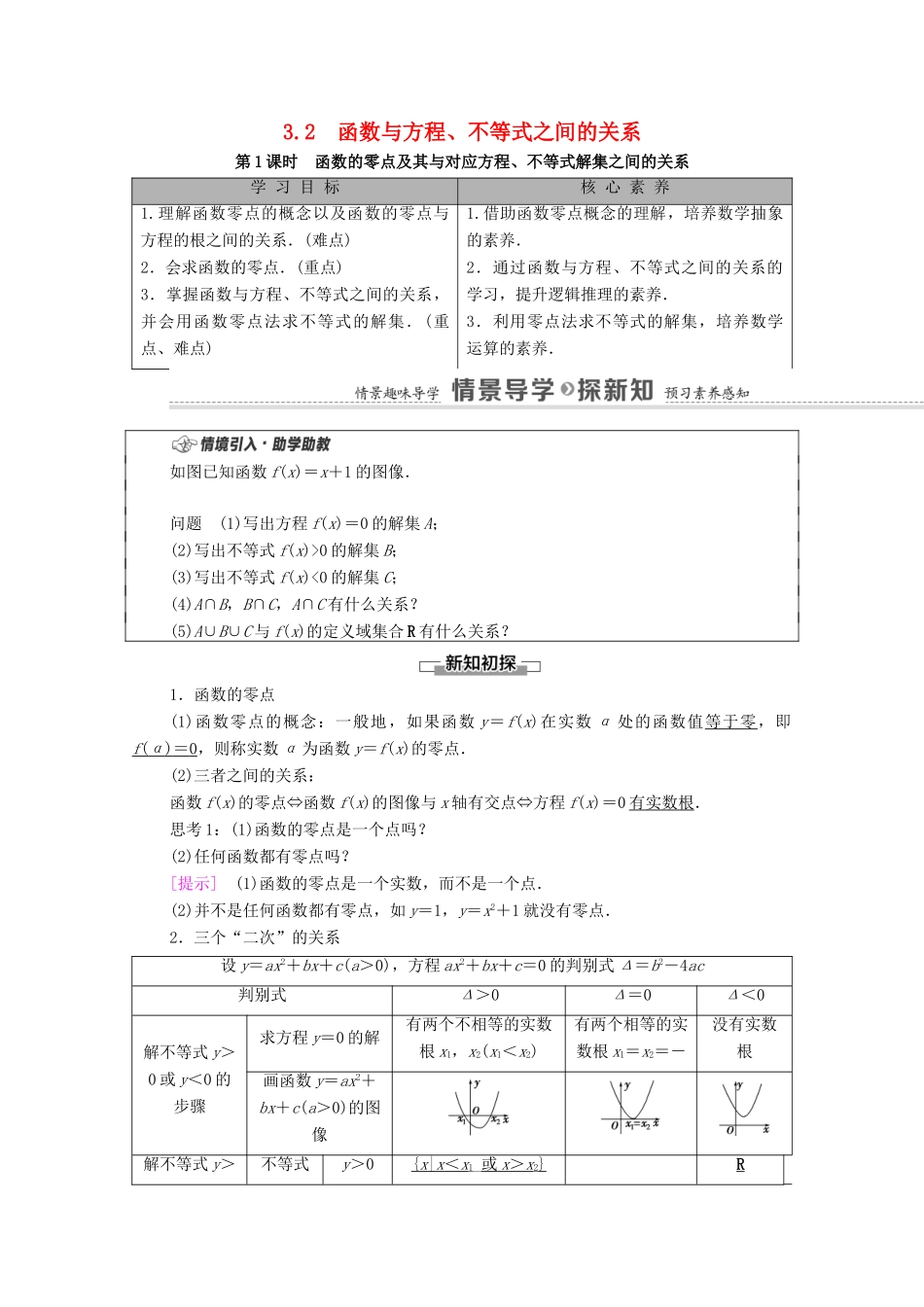 高中数学 第3章 函数 3.2 函数与方程、不等式之间的关系 第1课时 函数的零点及其与对应方程、不等式解集之间的关系学案（含解析）新人教B版必修第一册-新人教B版高一第一册数学学案_第1页