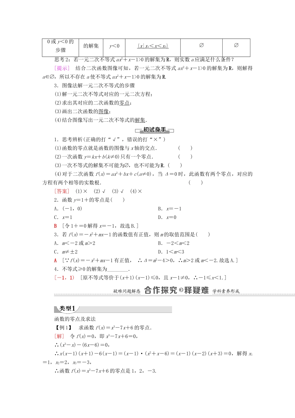 高中数学 第3章 函数 3.2 函数与方程、不等式之间的关系 第1课时 函数的零点及其与对应方程、不等式解集之间的关系学案（含解析）新人教B版必修第一册-新人教B版高一第一册数学学案_第2页