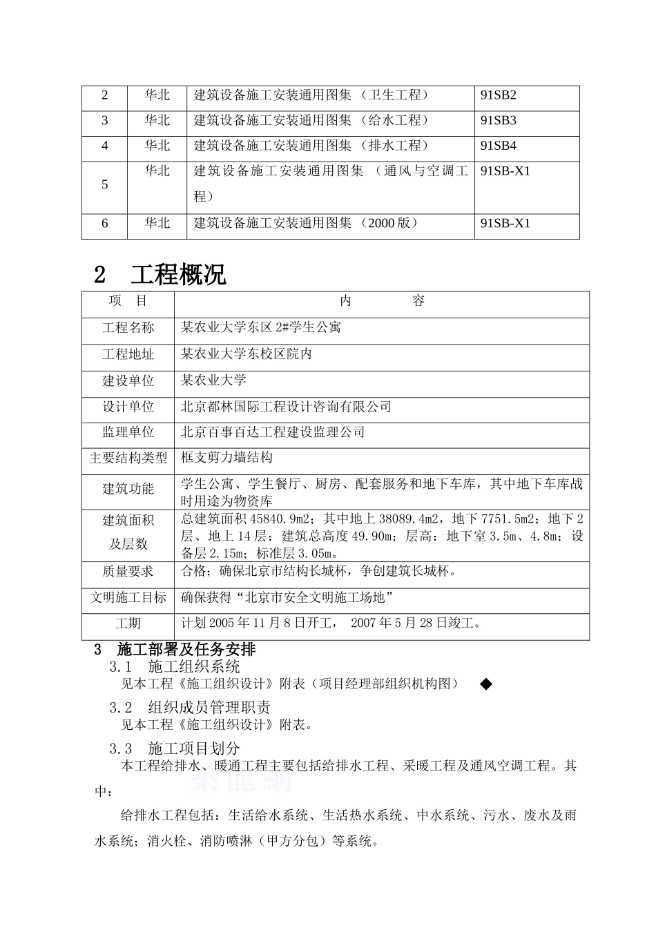 某大学学生公寓给排水及暖通施工方案_第3页
