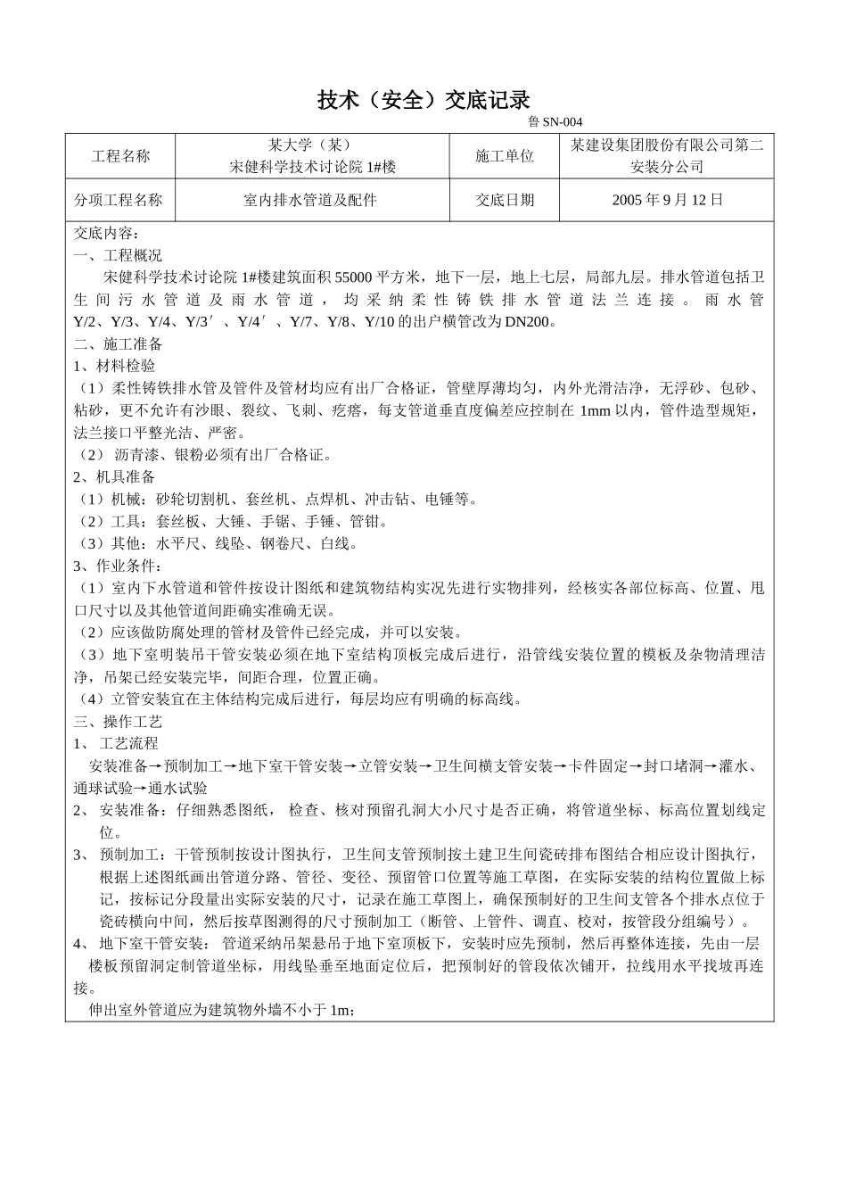 某大学科研楼室内排水管道及配件技术交底_第1页