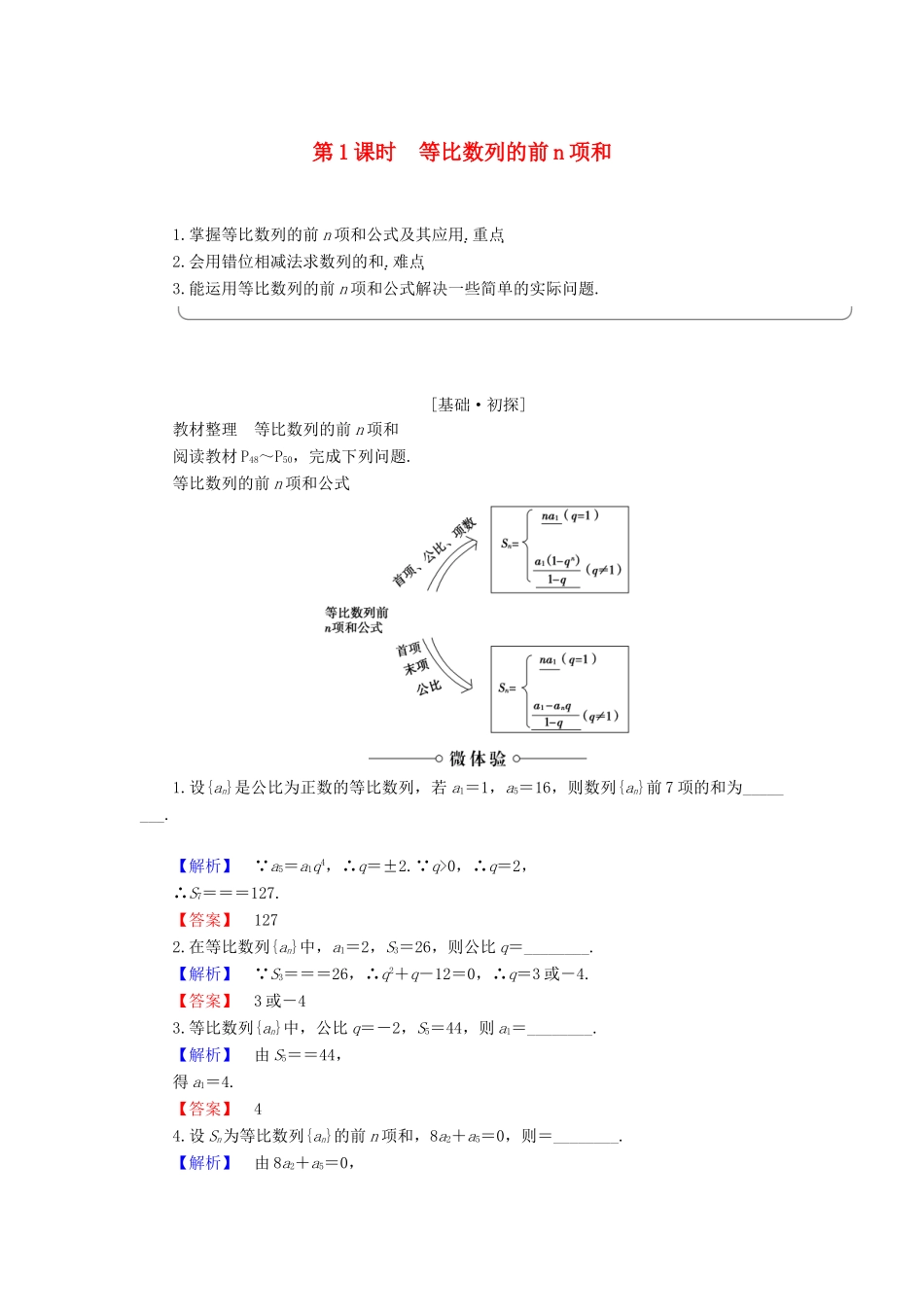 高中数学 第2章 数列 2.3.2 第1课时 等比数列的前n项和学案 新人教B版必修5-新人教B版高一必修5数学学案_第1页