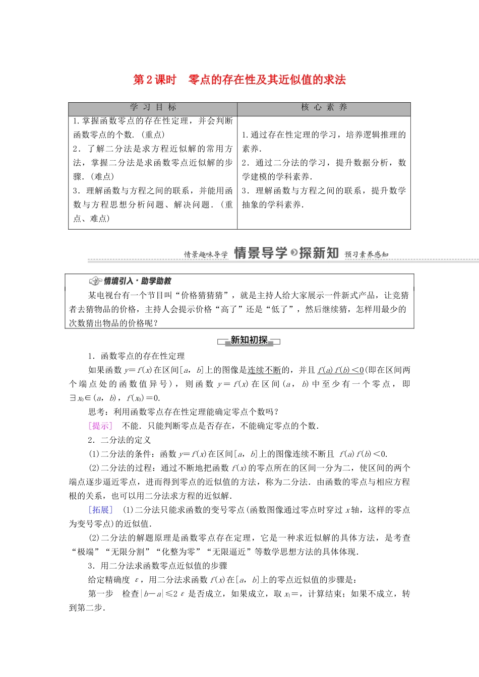 高中数学 第3章 函数 3.2 函数与方程、不等式之间的关系 第2课时 零点的存在性及其近似值的求法学案（含解析）新人教B版必修第一册-新人教B版高一第一册数学学案_第1页