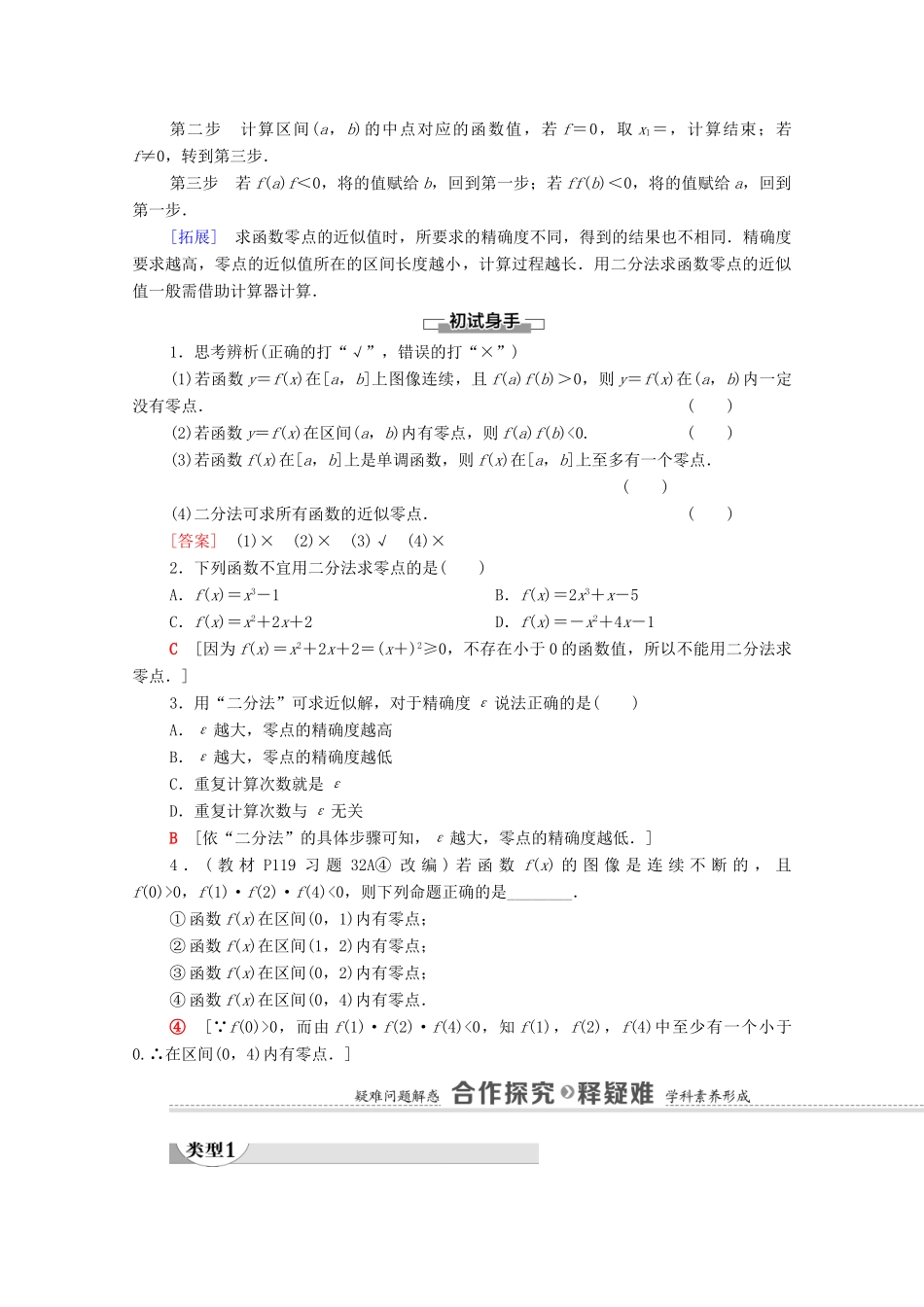 高中数学 第3章 函数 3.2 函数与方程、不等式之间的关系 第2课时 零点的存在性及其近似值的求法学案（含解析）新人教B版必修第一册-新人教B版高一第一册数学学案_第2页