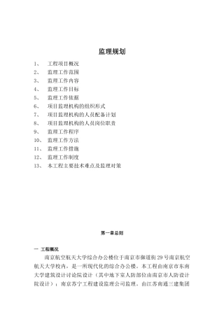某大学综合办公楼工程监理规划