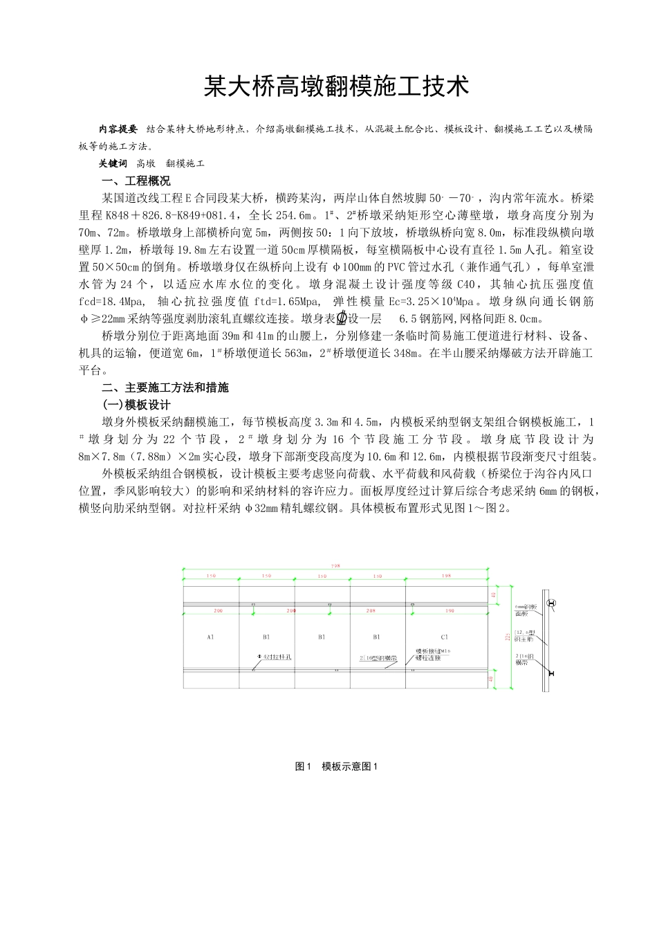 某大桥高墩翻模工程监控措施_第1页