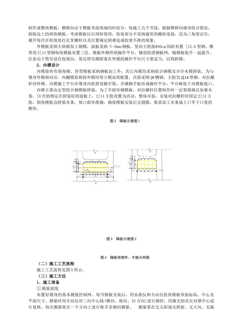 某大桥高墩翻模工程监控措施_第3页