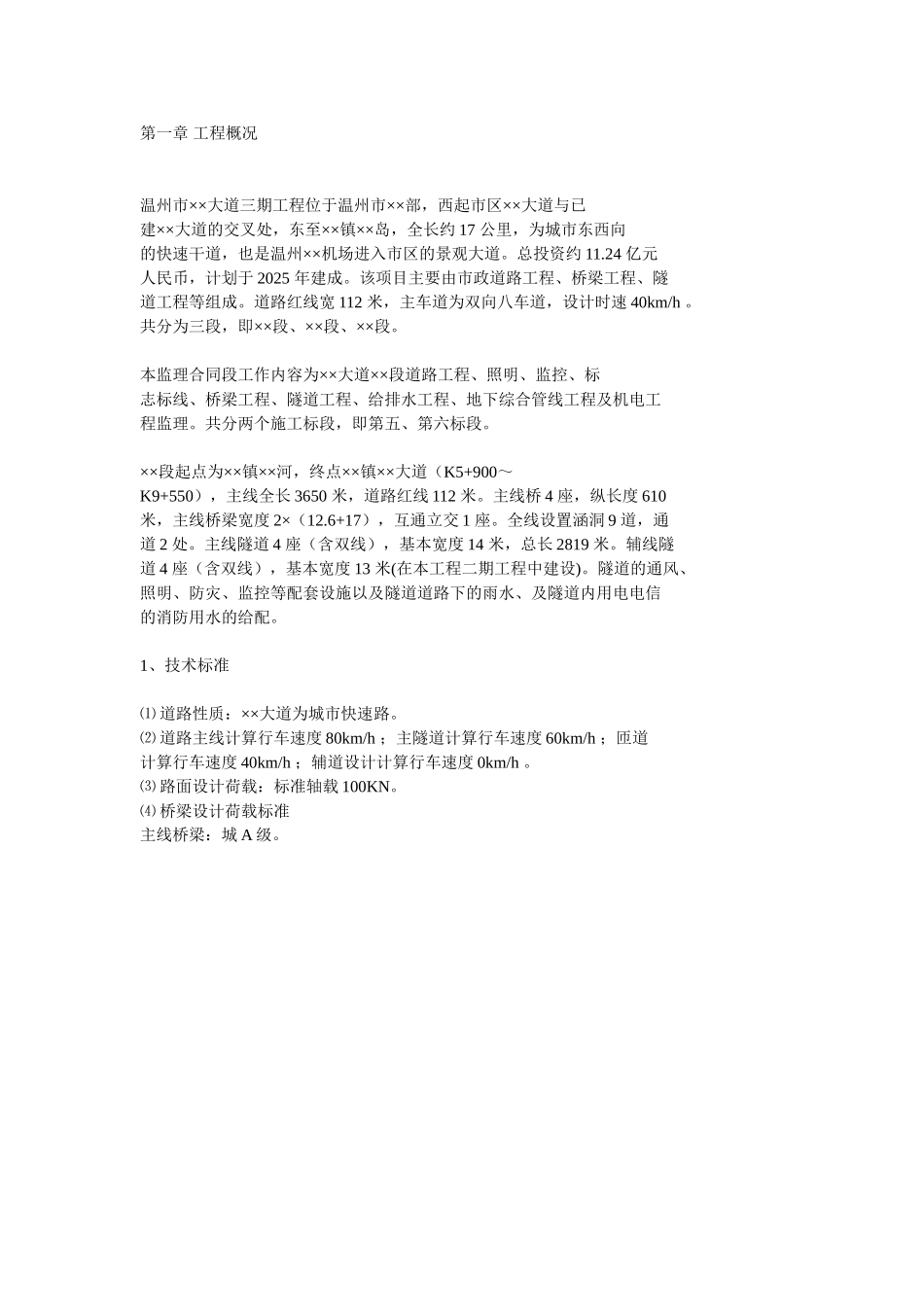 某大道三期工程监理规划_第1页