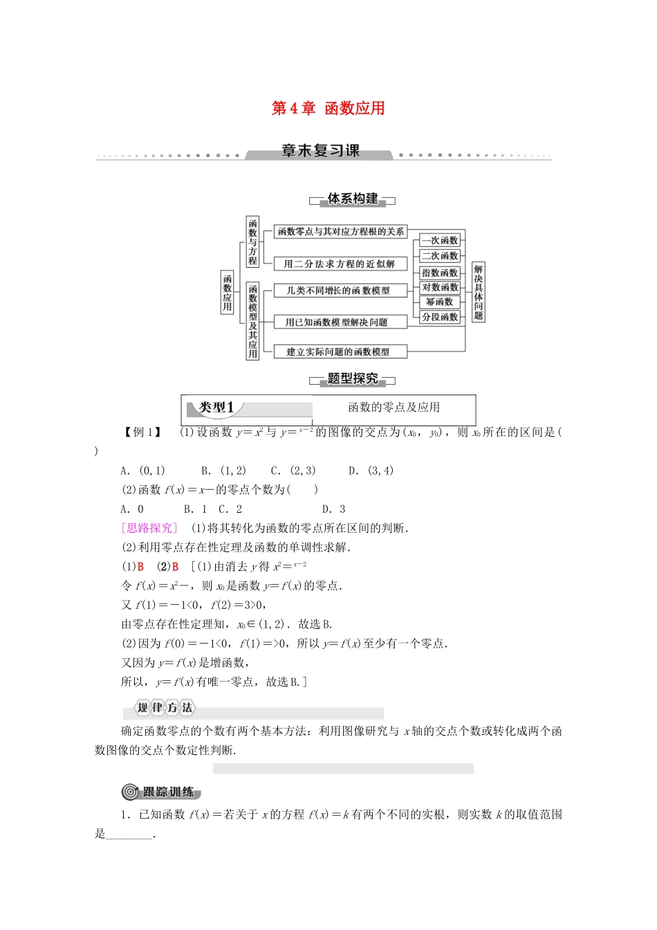 高中数学 第4章 函数应用章末复习课学案 北师大版必修1-北师大版高一必修1数学学案_第1页