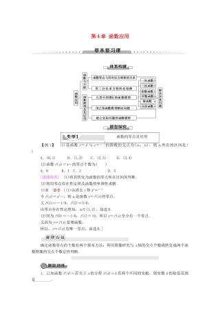 高中数学 第4章 函数应用章末复习课学案 北师大版必修1-北师大版高一必修1数学学案