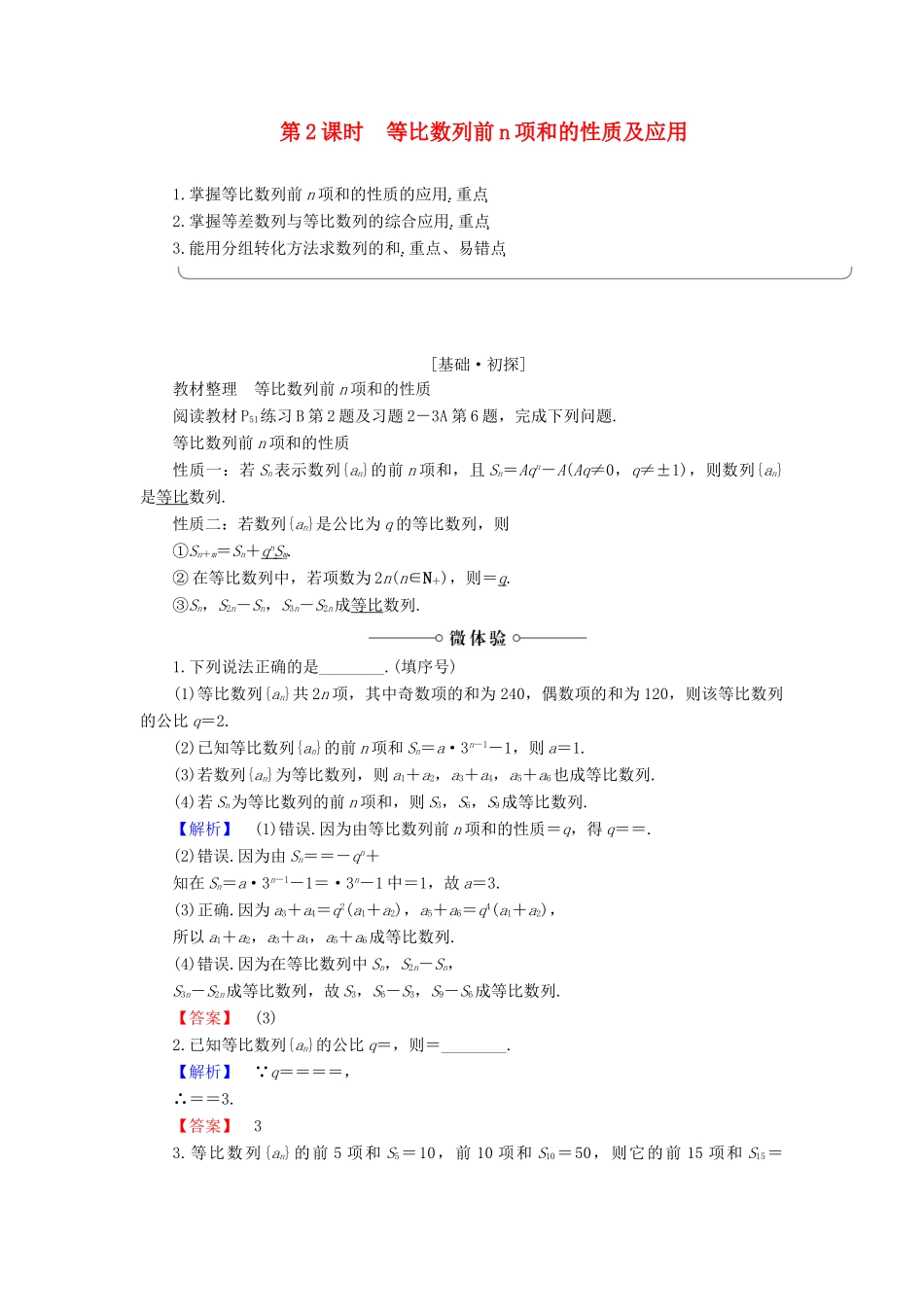 高中数学 第2章 数列 2.3.2 第2课时 等比数列前n项和的性质及应用学案 新人教B版必修5-新人教B版高一必修5数学学案_第1页