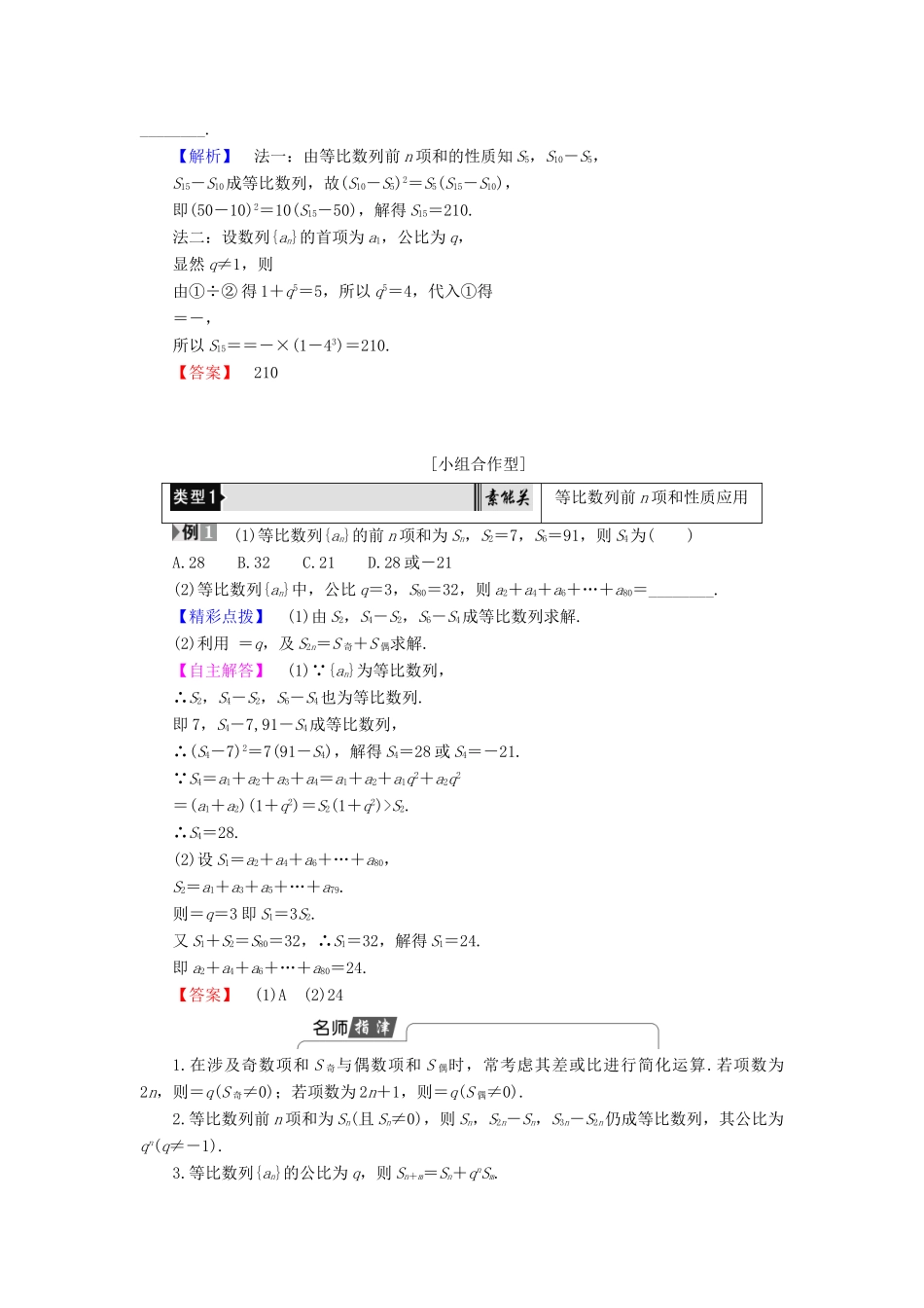高中数学 第2章 数列 2.3.2 第2课时 等比数列前n项和的性质及应用学案 新人教B版必修5-新人教B版高一必修5数学学案_第2页