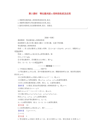 高中数学 第2章 数列 2.3.2 第2课时 等比数列前n项和的性质及应用学案 新人教B版必修5-新人教B版高一必修5数学学案